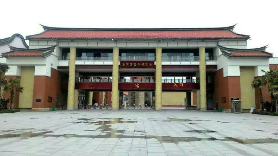 平潭對台小額貿易市場