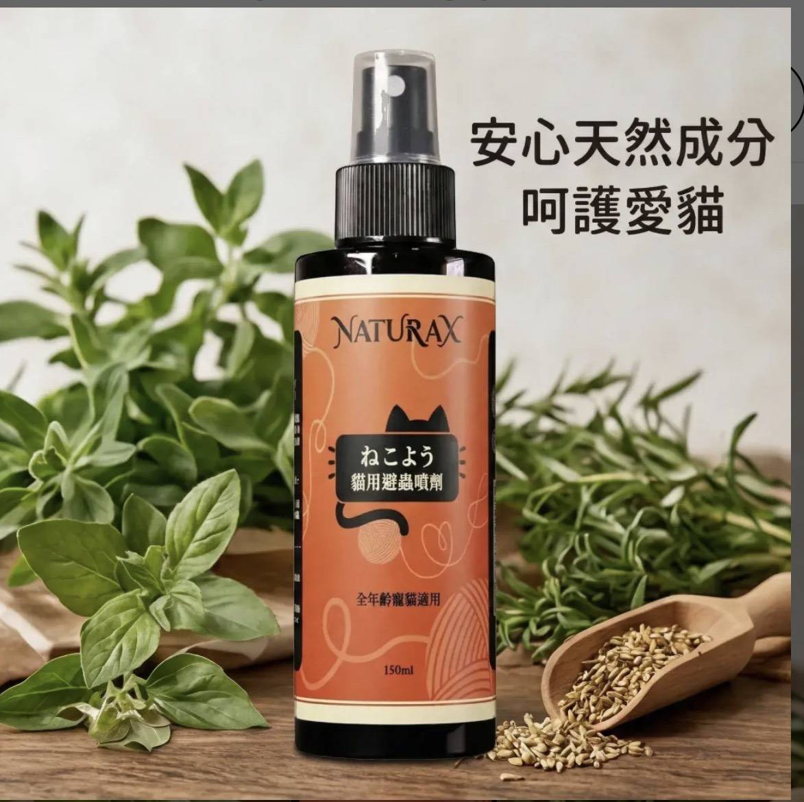 天然植萃貓用避蟲防護噴劑